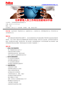 仓库管理人员工作岗位技能培训手册