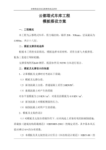 云都塔式模板施工方案