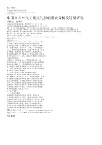 代工模式的影响要素分析及转型研究