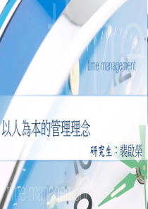 以人为本的管理理念