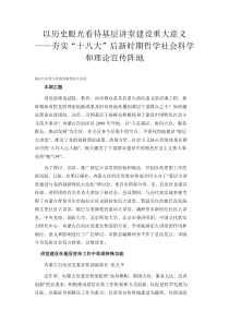 以基层讲堂建设为重要抓手夯实十八大后党的理论宣传和哲学社会科学阵地