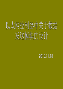 以太网控制器中关于数据发送模块的设计