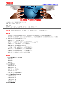 以绩效为导向的管理