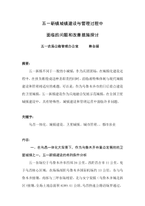 五一新镇城镇建设与市政管理探讨