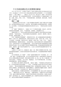 五大发展理念解读