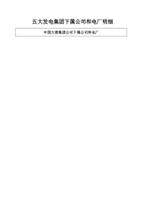 五大发电集团下属公司和电厂明细
