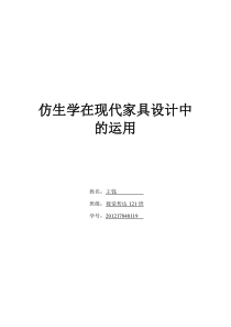 仿生学在现代家具设计中的运用