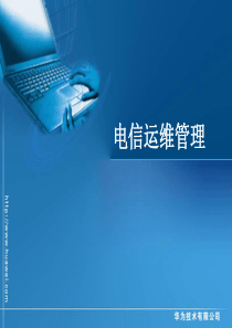 电信运维管理(华为授课胶片)