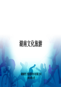 湖南文化旅游策划6