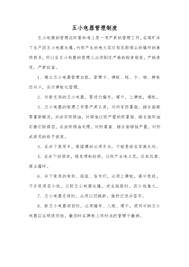 五小电器和电缆管理制度