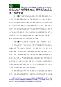 企业之客户关系管理论文浅谈现代企业之客户关系管理