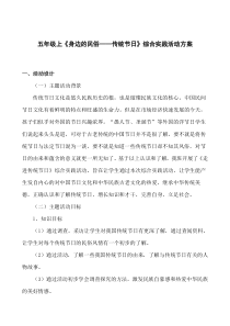 五年级《身边的民俗传统节日》综合实践活动方案设计