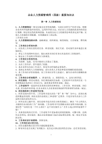 企业人力资源管理师(四级)重要知识点