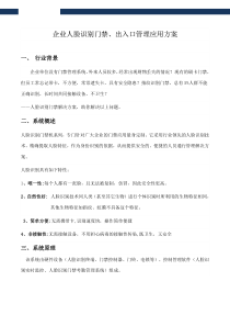 企业人脸识别门禁出入口管理方案