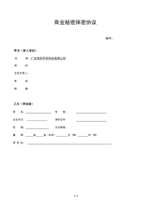 企业保密协议