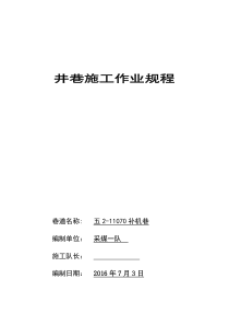 五2-11070补机巷掘进作业规程