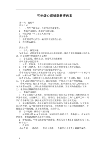 五年级心理健康教育教案1