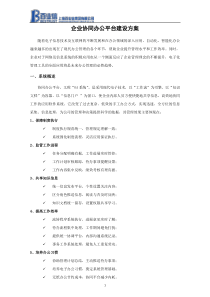 企业协同办公平台建设方案(上报版)