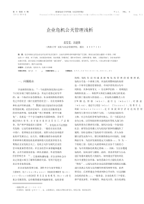 企业危机公关管理浅析