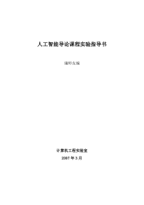 人工智能导论课程上机实验指导书