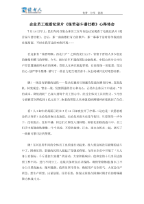 企业员工观看纪录片《艰苦奋斗谱壮歌》心得体会