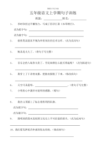 五年级语文上学期句子训练可直接打印