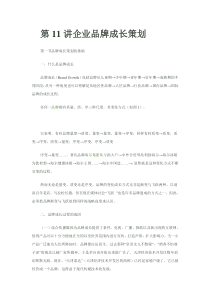 企业品牌策划学6(第1112讲)