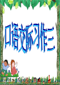 五年级语文下册语文园地三.