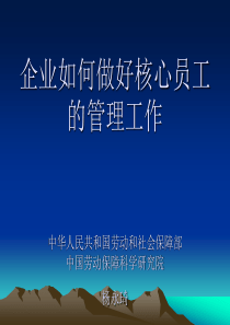 企业如何做好核心员工的管理工作