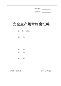 企业安全标准化全套管理制度