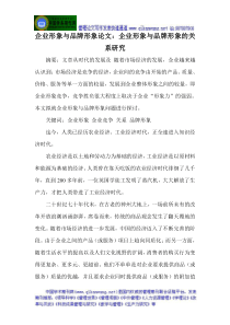 企业形象与品牌形象论文企业形象与品牌形象的关系研究