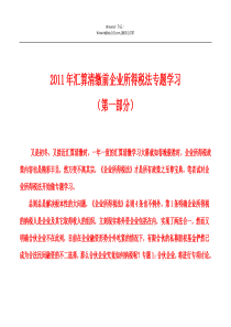企业所得税法专题学习(2011.10.17日)
