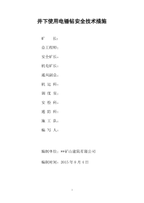 井下使用电锤钻安全技术措施