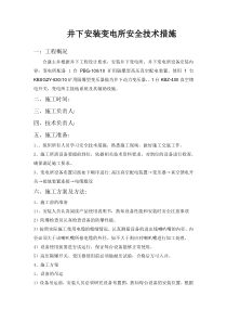井下变电所安装安全技术措施