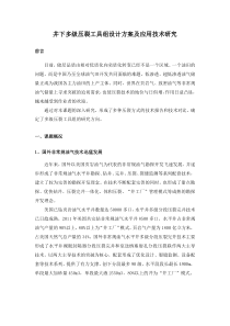 井下多级压裂工具组设计方案及应用技术研究