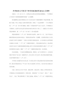 井神股份公司党员干部思想道德教育基地正式揭牌信息报道
