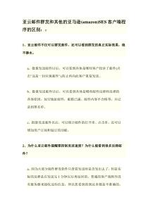 亚云邮件群发和其他的亚马逊(amazon)SES客户端程序的区别