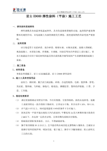 亚士E9000弹性涂料(施工)(平涂)0821