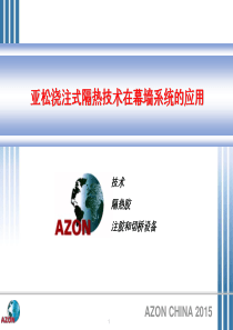 亚松浇注式隔热技术在幕墙系统的应用