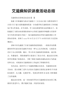 艾滋病知识讲座活动总结