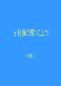 交付前的验收工作.