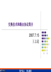 交换技术和路由协议简介.