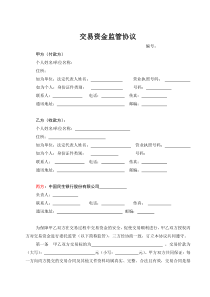 交易资金监管协议-范本