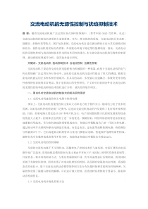 交流电动机的无源性控制与扰动抑制技术