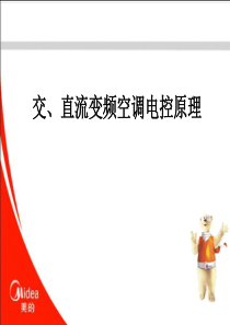 交直流变频空调电控原理