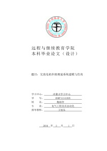 交流电动机串级调速系统建模与仿真