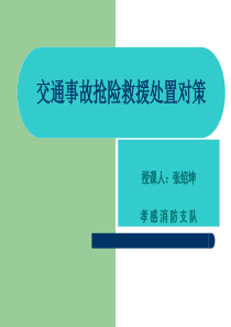 交通事故抢险救援处置对策.