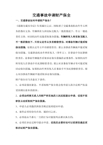 交通事故申请财产保全