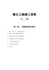 绿化工程竣工资料