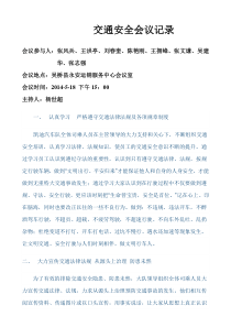 交通安全会议记录